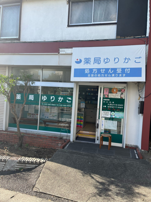 薬局ゆりかごの写真