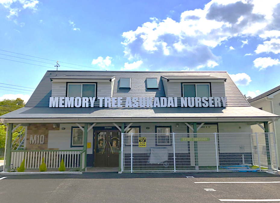memorytree飛香台保育園の写真