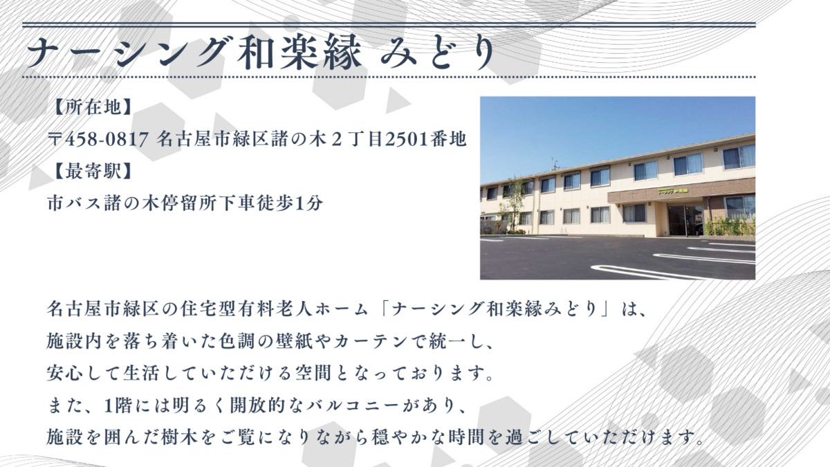 ナーシング和楽縁みどり（介護職/ヘルパーの求人）の写真2枚目：