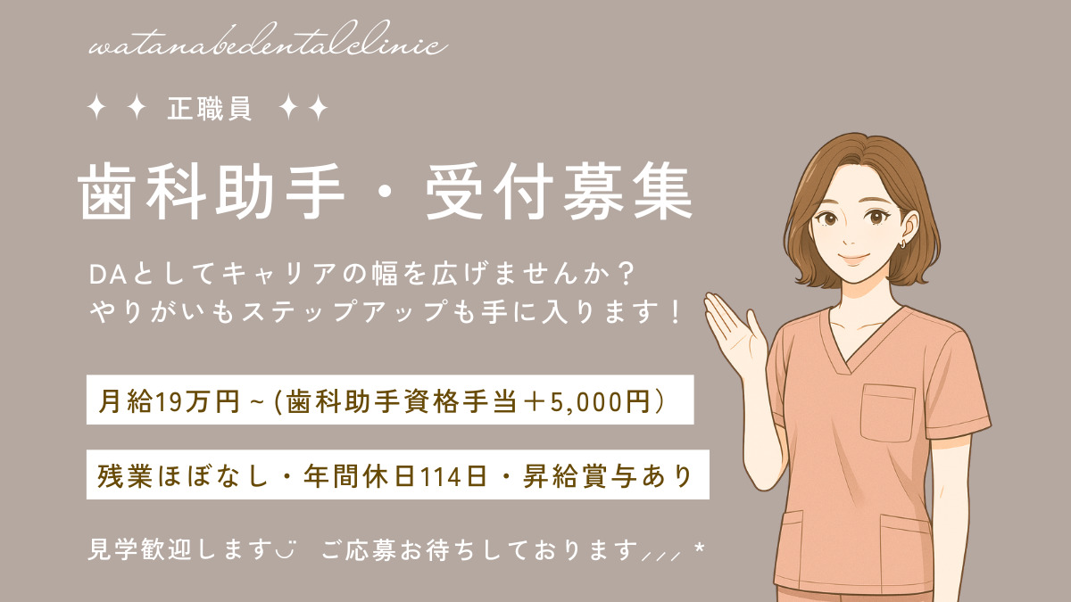 わたなべ歯科クリニックの写真