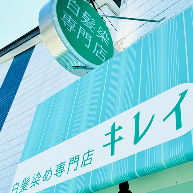 白髪染め専門店キレイmcm大倉山店の写真