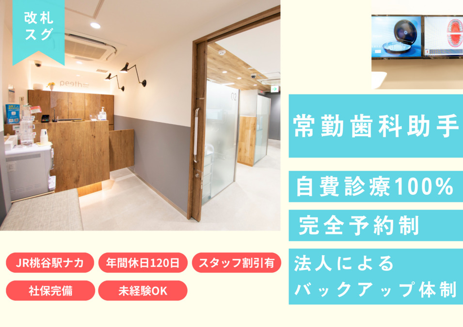 peeth dental clinic 桃谷駅(歯科助手の求人)の写真3枚目: