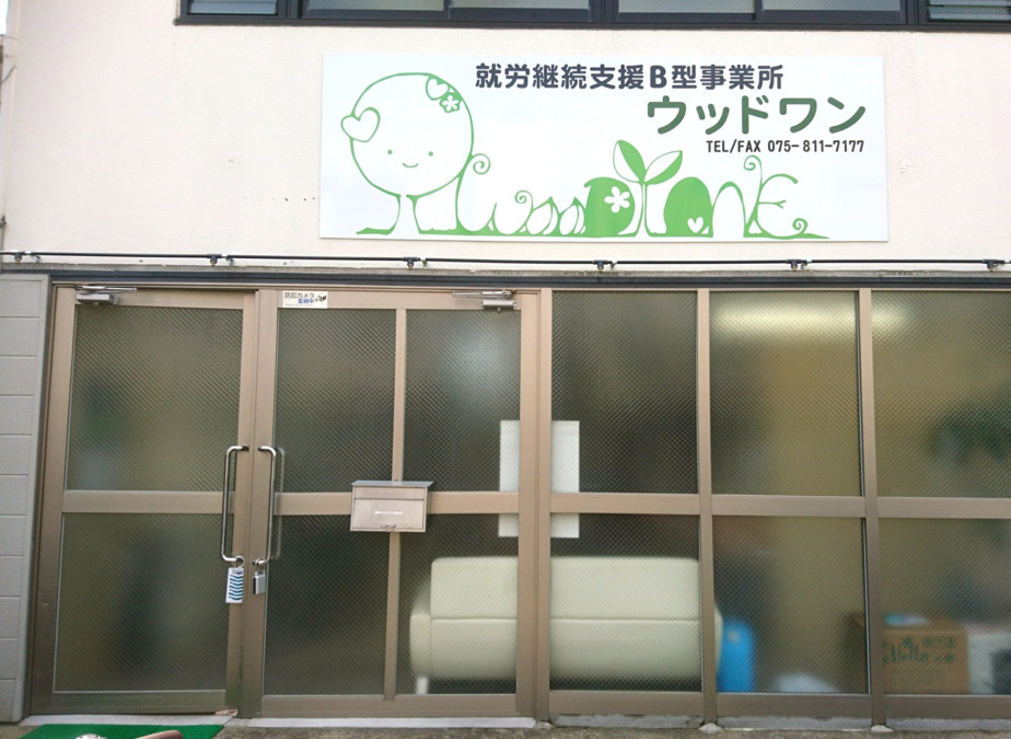 就労継続支援事業所ウッドワン(生活支援員の求人)の写真: