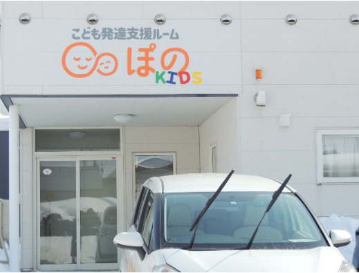 こども発達支援ルーム ぽのKIDSの写真1枚目:
