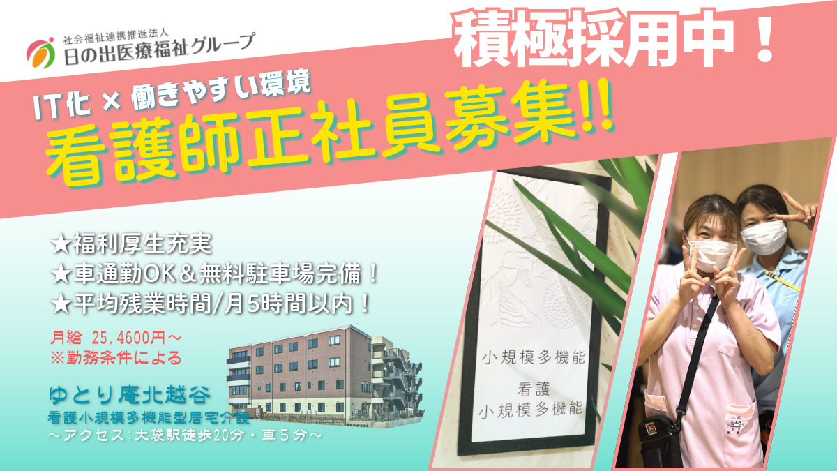 ゆとり庵北越谷　看護小規模多機能型居宅介護の写真
