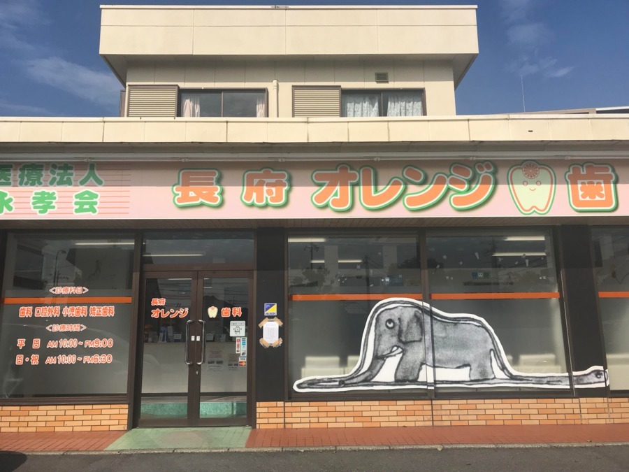 医療法人永孝会長府オレンジ歯科(歯科助手の求人)の写真: