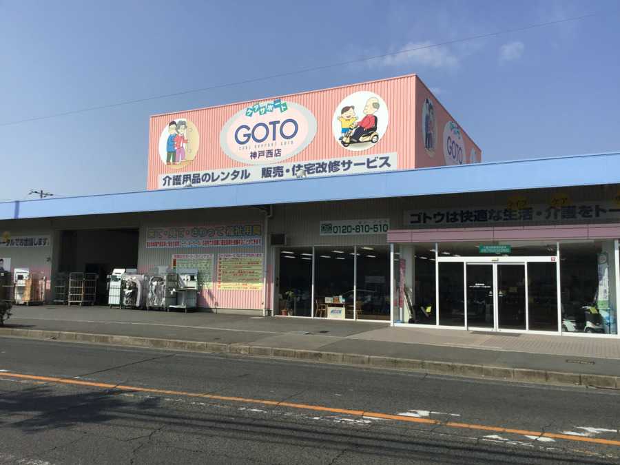 (株)ゴトウ・アズ・プランニング 神戸西店の写真