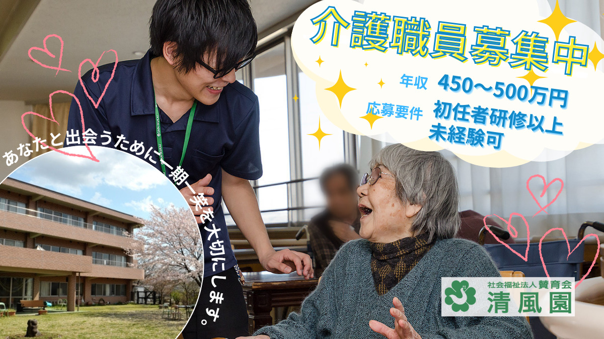 特別養護老人ホーム清風園（介護職/ヘルパーの求人）の写真2枚目：町田の【清風園】ではスタッフを募集しております☆
