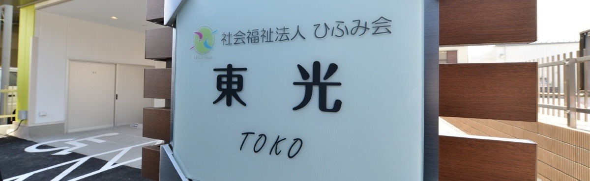 障がい福祉サービス事業所 東光(生活支援員の求人)の写真:「東光」の一員として働きませんか?