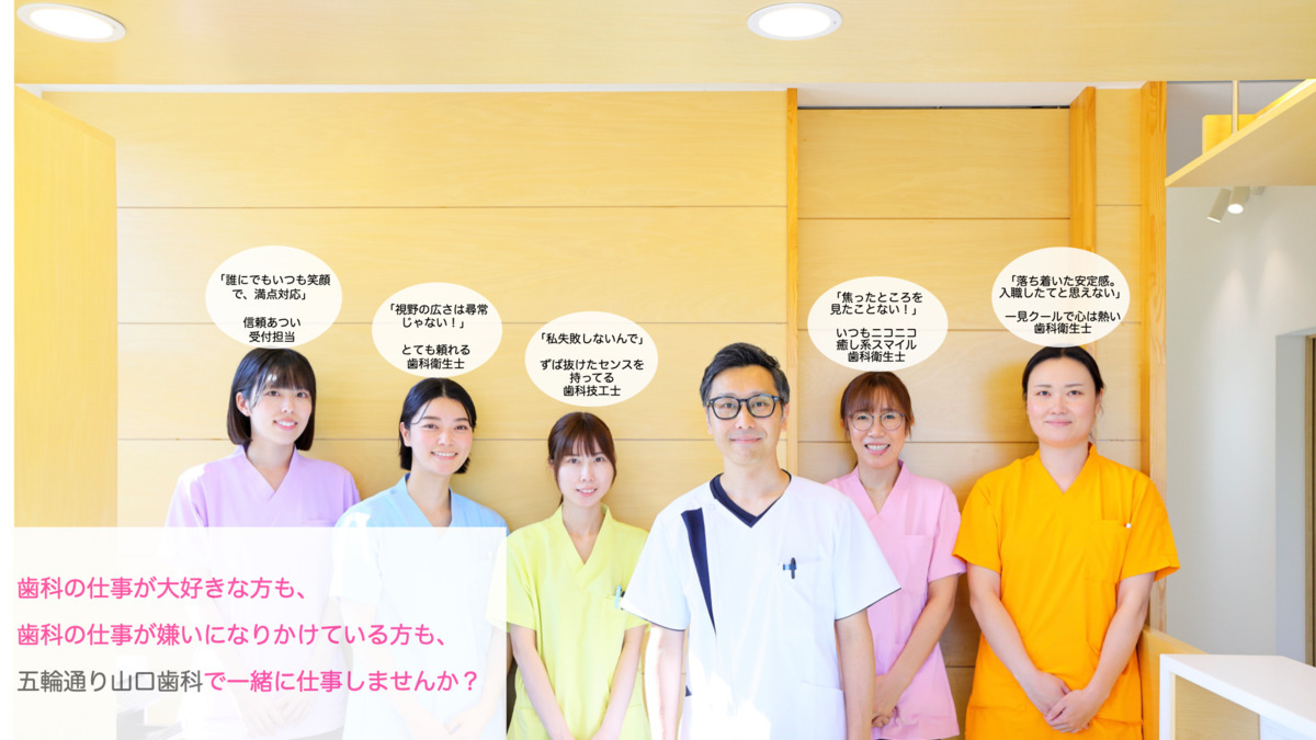 五輪通り山口歯科（歯科衛生士の求人）の写真4枚目：