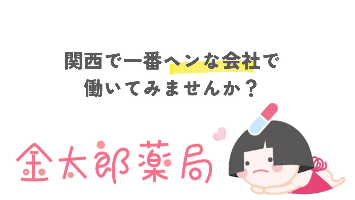 金太郎薬局 豊中店（調剤事務の求人）の写真3枚目：