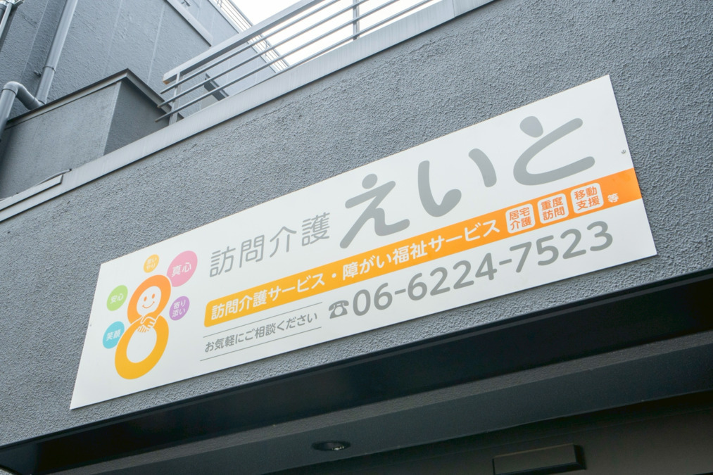 訪問介護えいとの写真2枚目：
