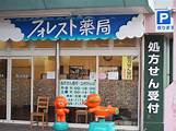 フォレスト薬局の写真2枚目：