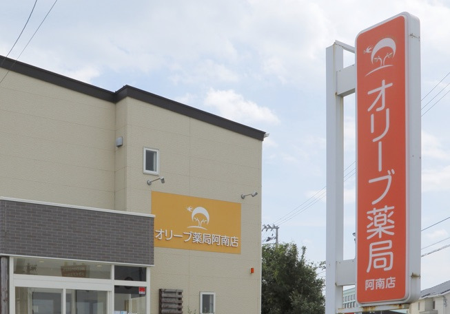 オリーブ薬局阿南店の写真