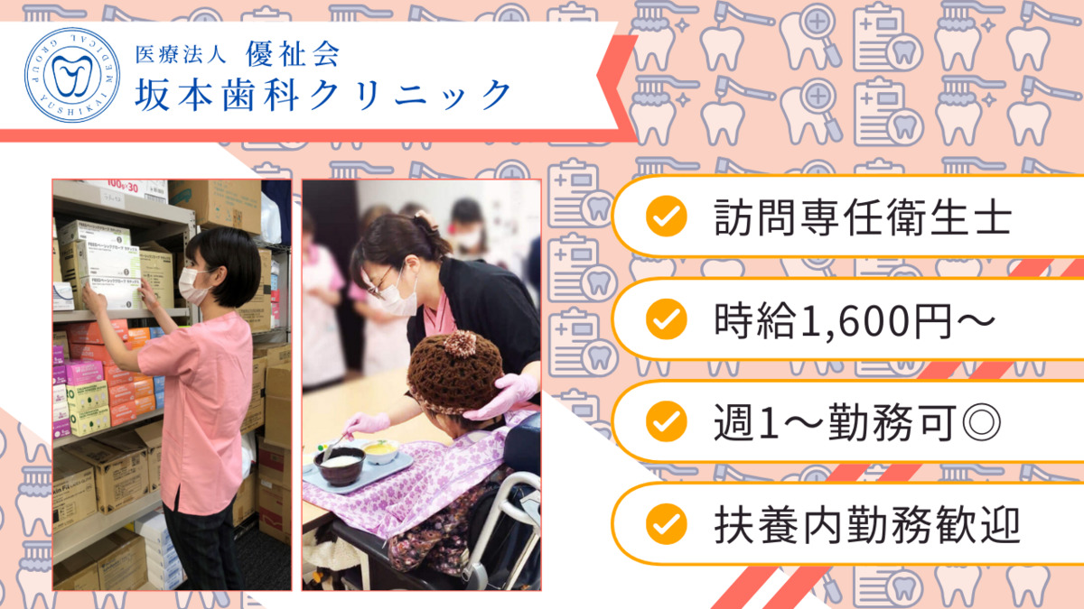 医療法人優祉会 坂本歯科クリニックの写真