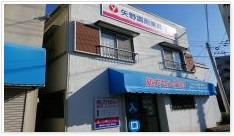 やの調剤 宿河原薬局の写真