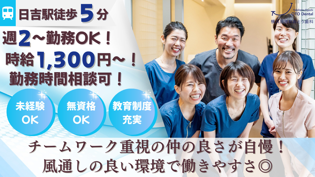 横浜日吉おおとう歯科の写真