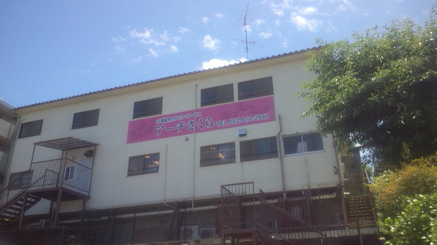 アーチさくら児童デイサービスの写真