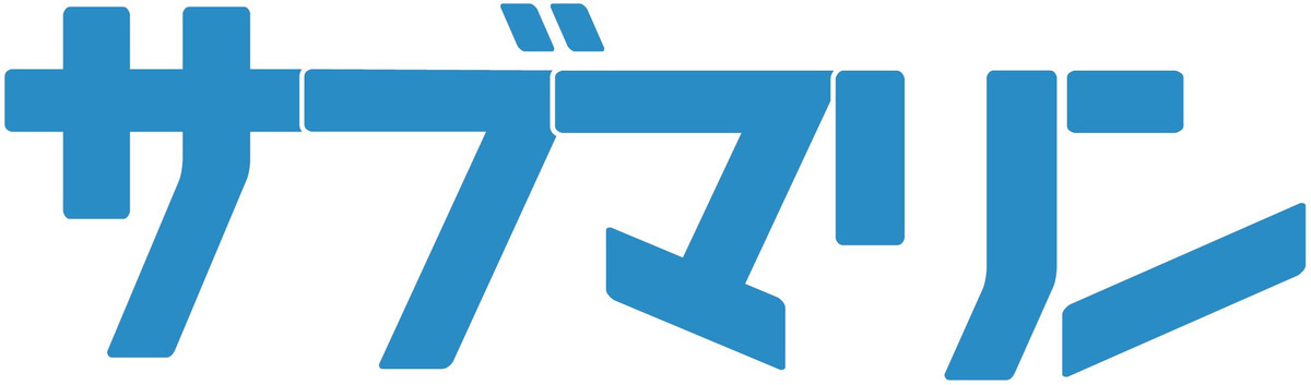 訪問介護サブマリン　藤沢の写真