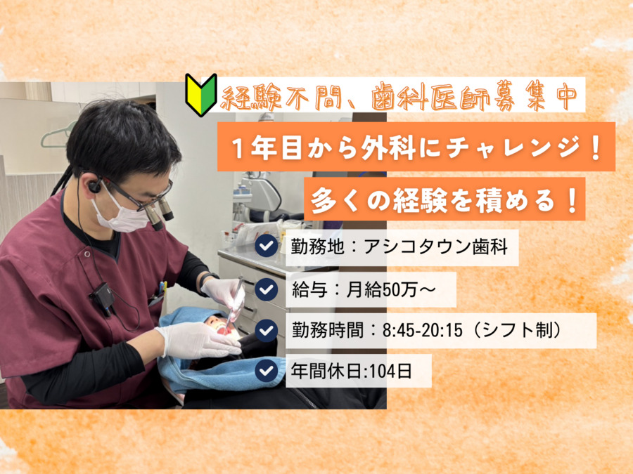 アシコタウン歯科(歯科医師の求人)の写真: