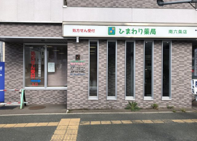 ひまわり薬局南六条店の写真1枚目：