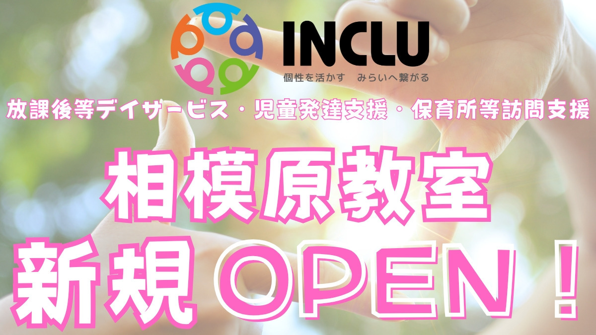 インクルー相模原教室【2025年12月オープン予定】（児童指導員/指導員の求人）の写真2枚目：