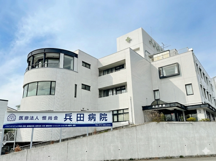 兵田病院の写真