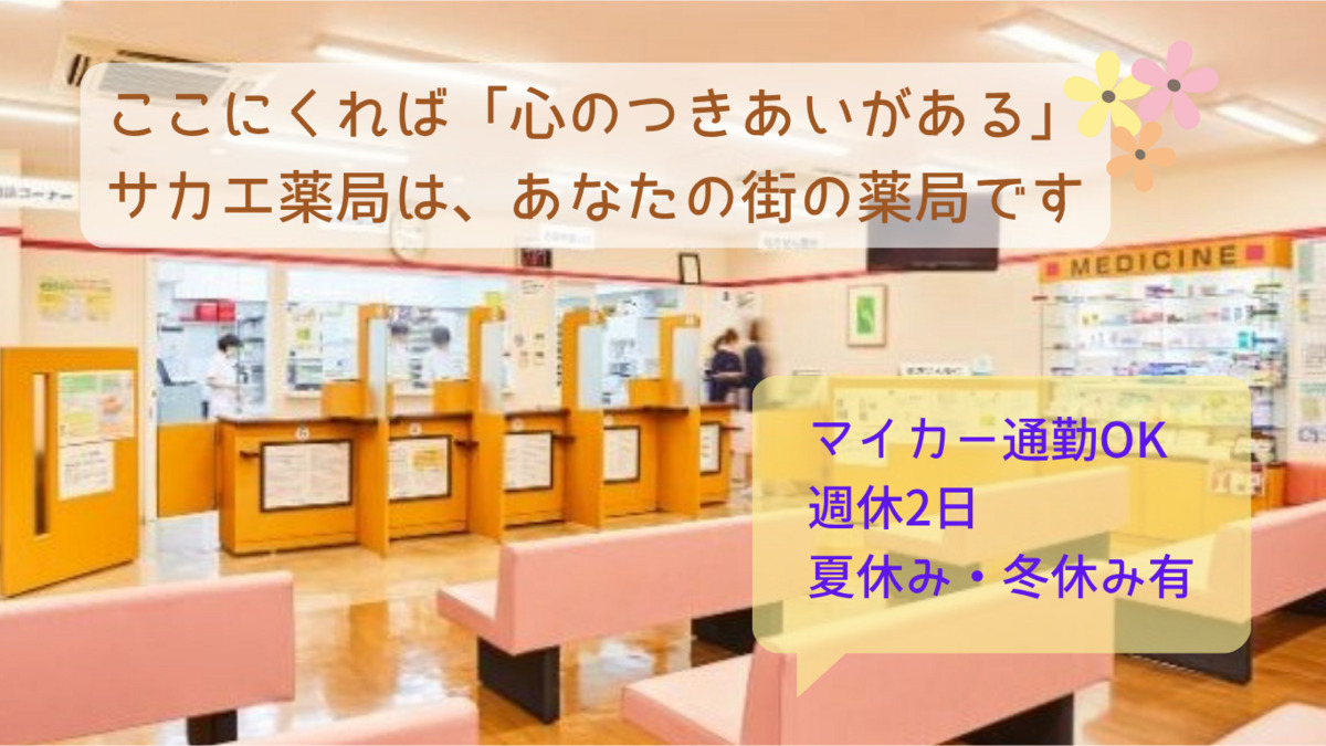 楠公堂薬局 サカエ薬局の写真