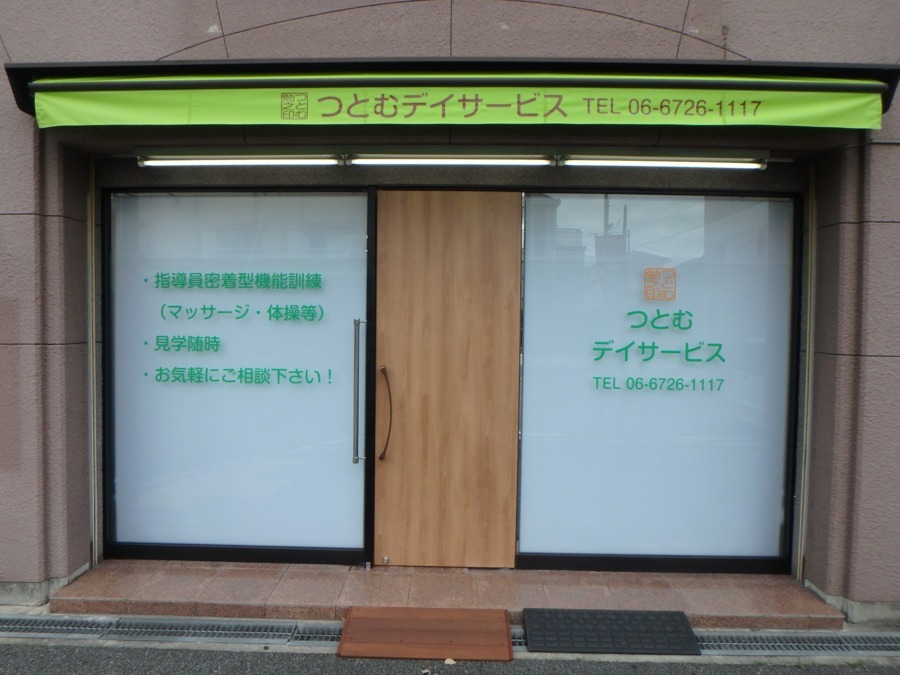 つとむデイサービス(生活相談員の求人)の写真: