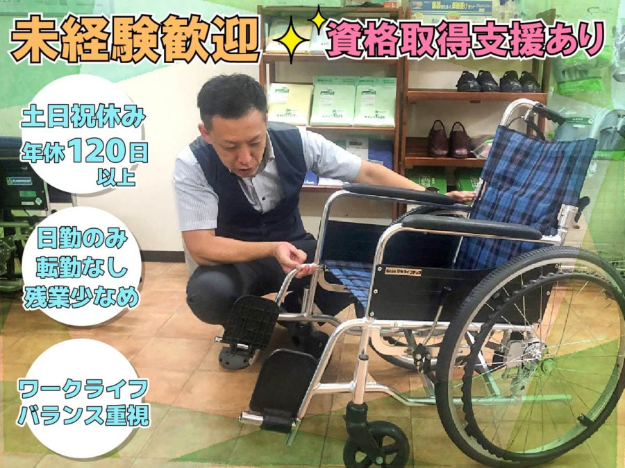 介護用品サービス　シャンテール（福祉用具専門相談員の求人）の写真：
