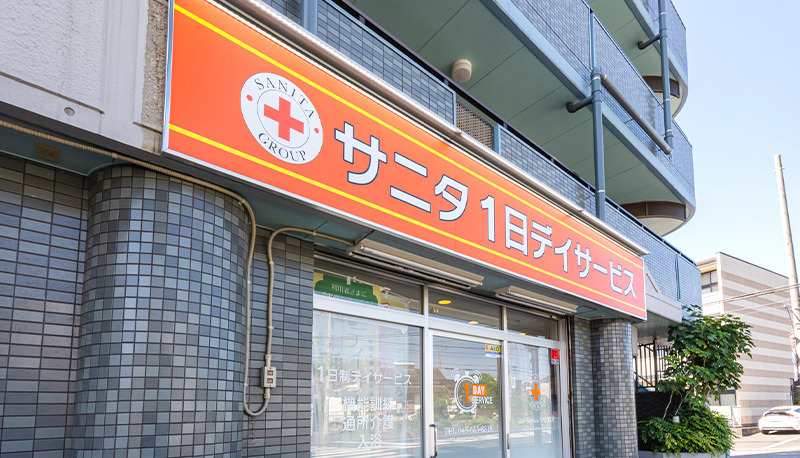 サニタ一日デイサービス港北高田店の写真