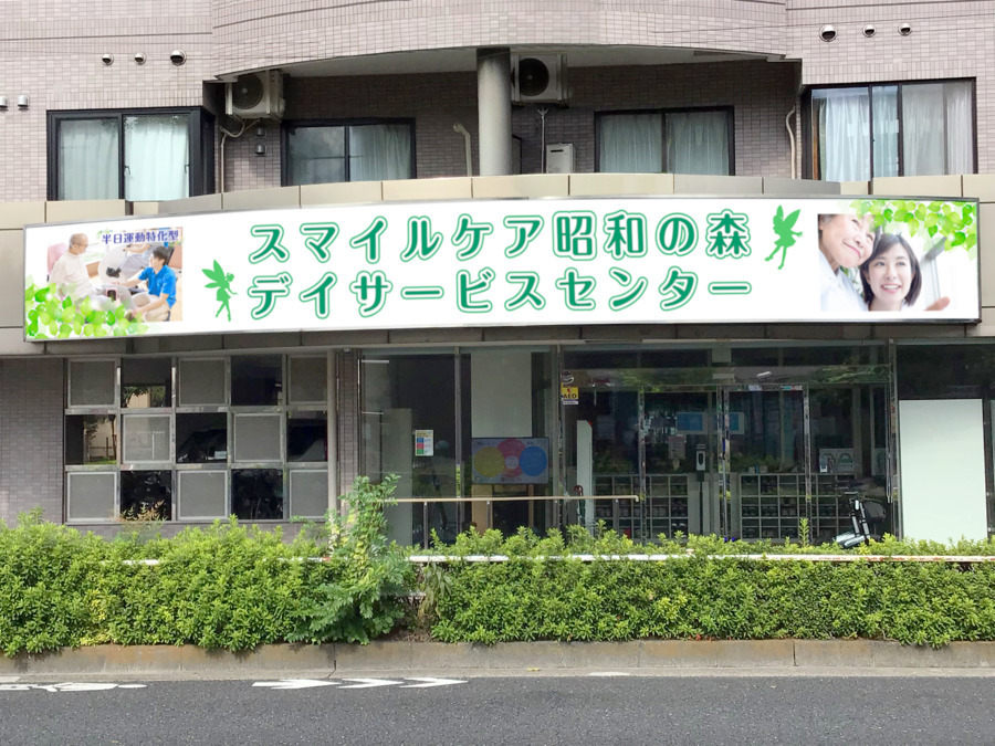 スマイルケア昭和の森　デイサービスセンター（介護タクシー/ドライバーの求人）の写真2枚目：