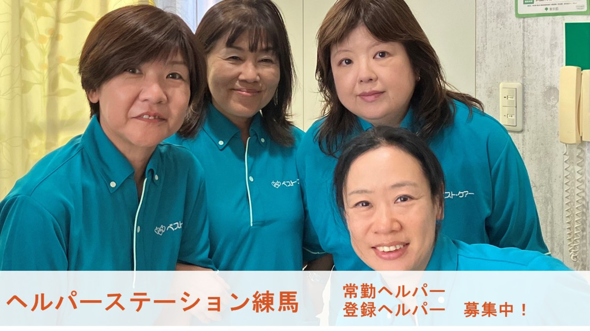 ヘルパーステーション　練馬（介護職/ヘルパーの求人）の写真：