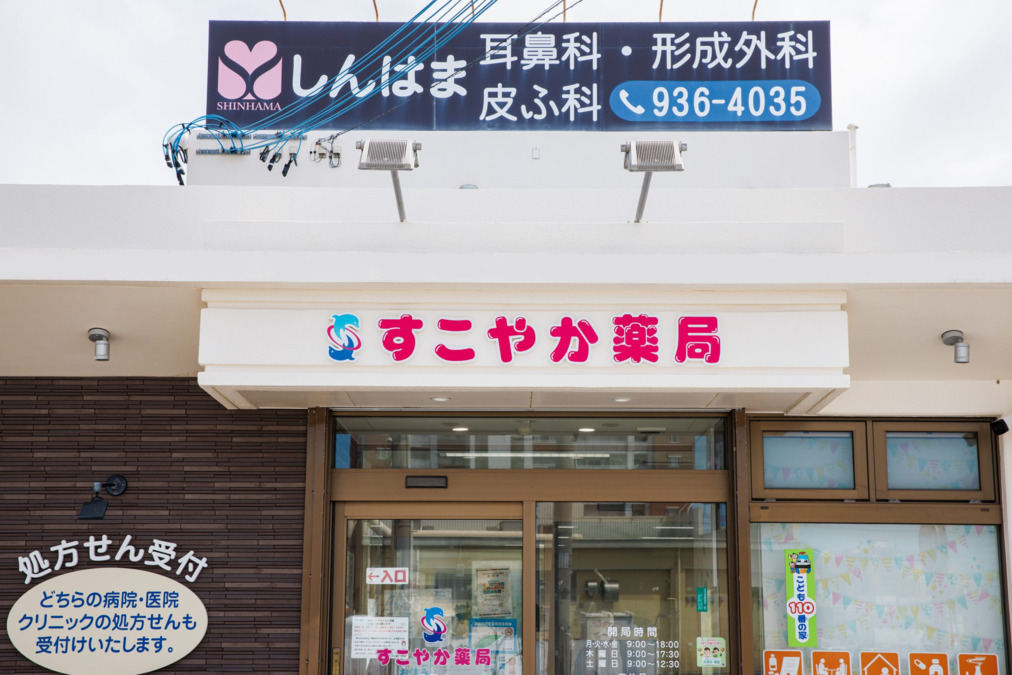 すこやか薬局伊平店（薬剤師の求人）の写真2枚目：すこやか薬局伊平店の外観