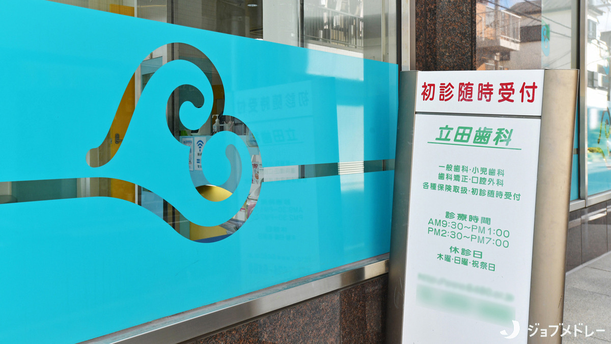 医療法人社団 葵葉会 立田歯科(歯科医師の求人)の写真2枚目:地域に根ざした本当に喜んでいただける歯科治療を提供することを目指しています*