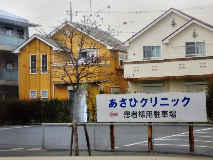 あさひクリニック（医療事務/受付の求人）の写真4枚目：