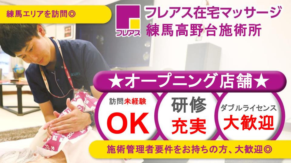 フレアス在宅マッサージ練馬高野台施術所の写真