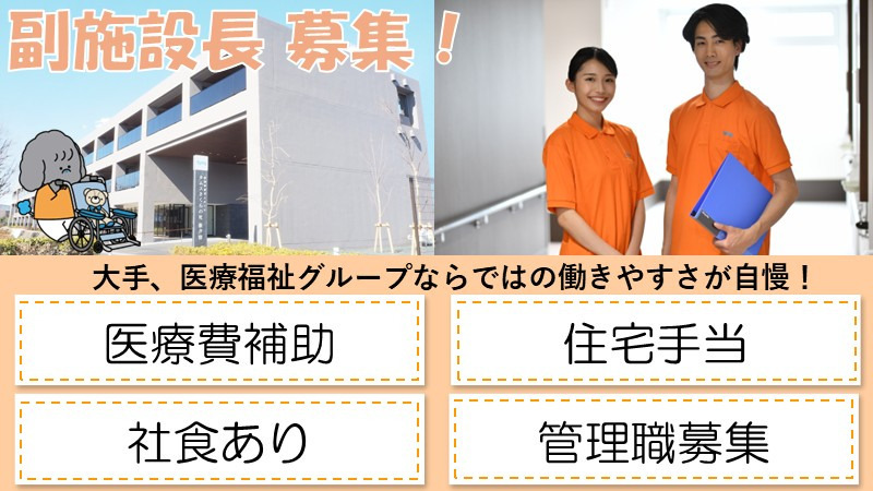 タムスさくらの杜新井宿（管理職（介護）の求人）の写真：