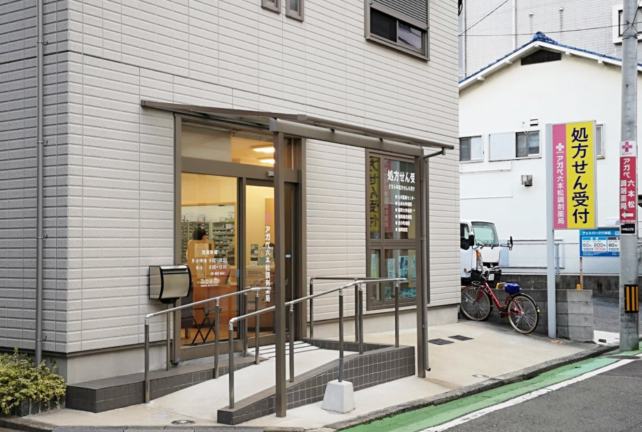 アガペ六本松調剤薬局の写真
