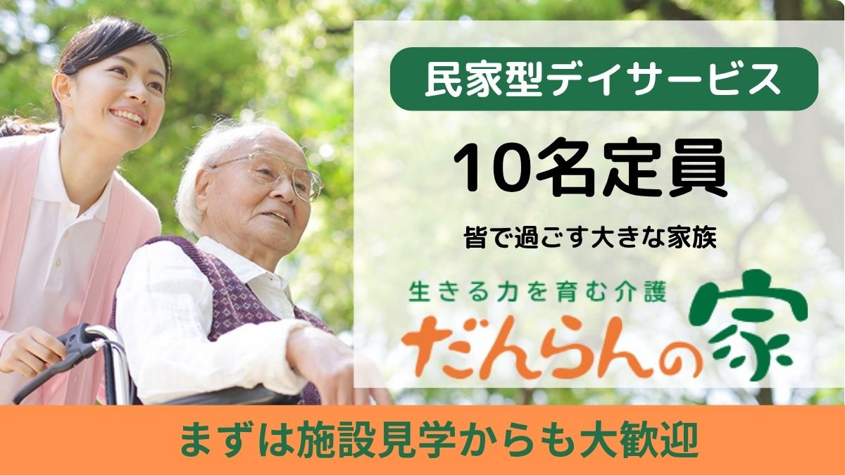 だんらんの家　枚方の写真