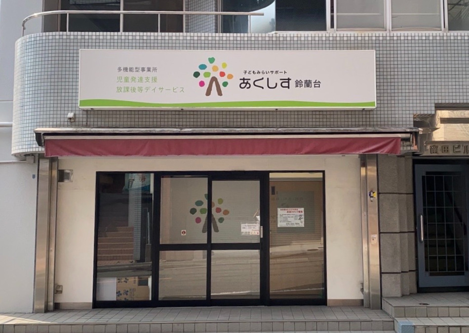 子どもみらいサポートあくしす鈴蘭台の写真