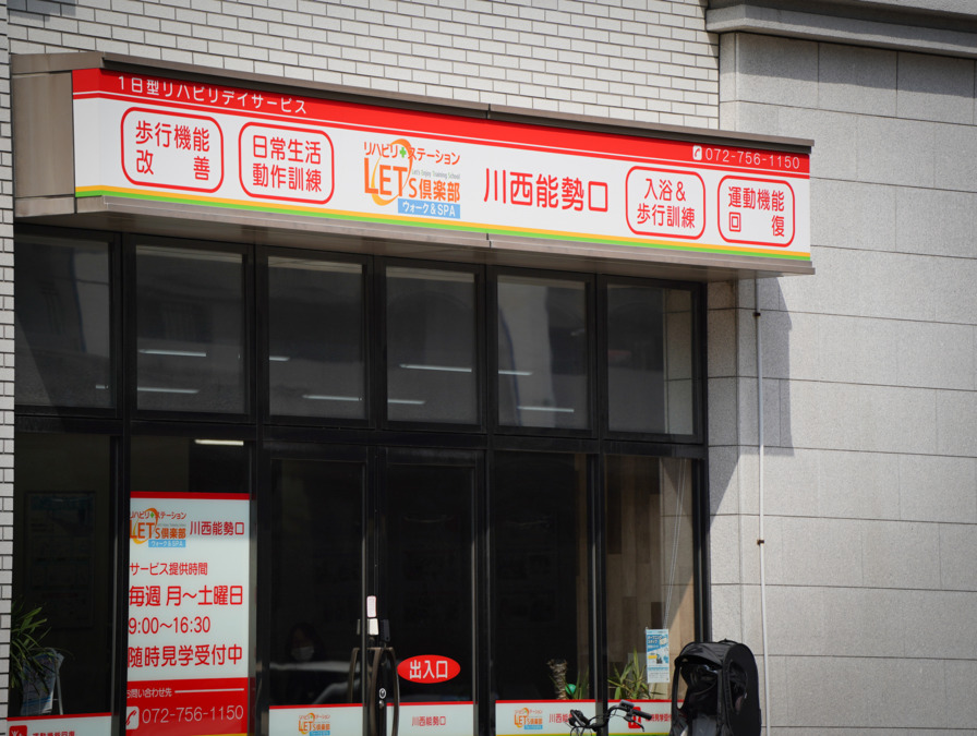 レッツ倶楽部 川西能勢口の写真2枚目：
