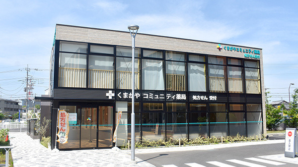 くまがやコミュニティ薬局の写真
