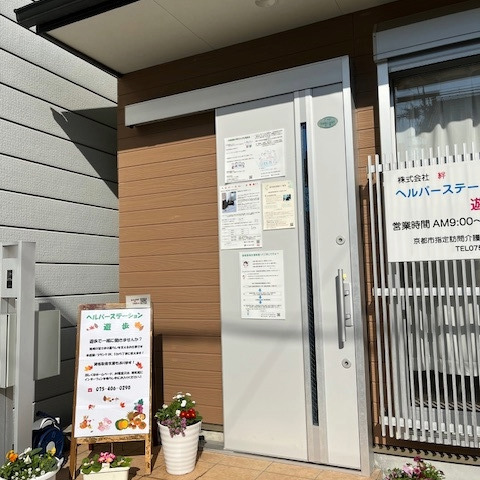 ヘルパーステーション遊歩(介護職/ヘルパーの求人)の写真10枚目:事業所の玄関です。
玄関前にはバイク、自転車の駐輪が可能です。