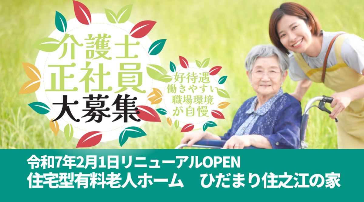 住宅型有料老人ホーム ひだまり住之江の家の写真