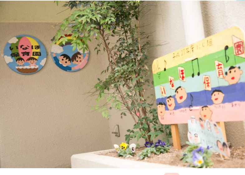 まなびの森 いなほ保育園の写真