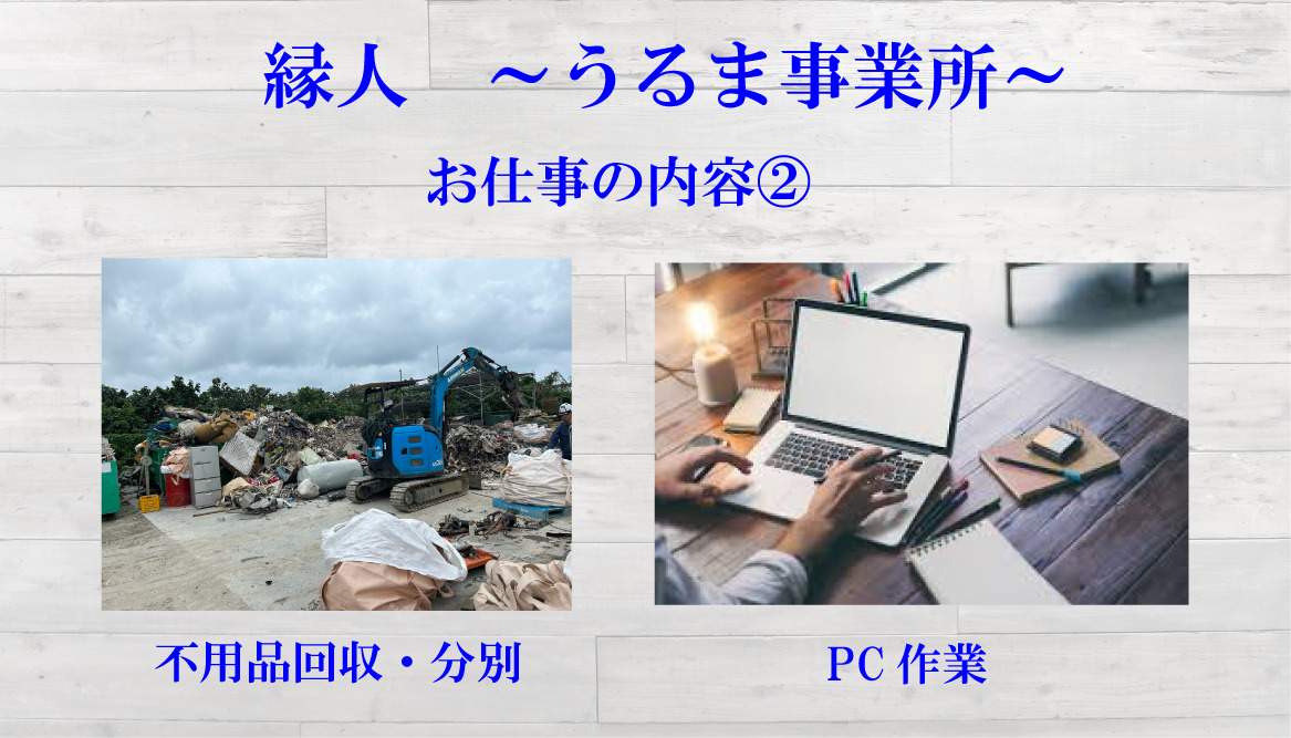 縁人～うるま事業所～（生活支援員の求人）の写真5枚目：