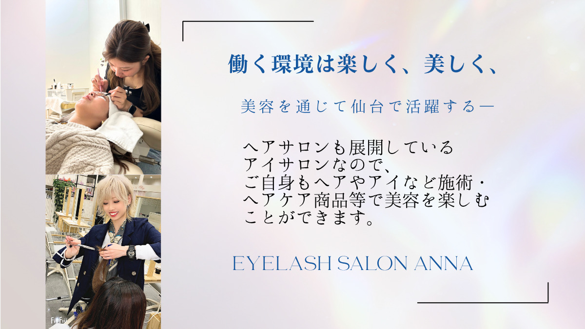 eyesalon Anna 仙台店(アイリストの求人)の写真3枚目:
