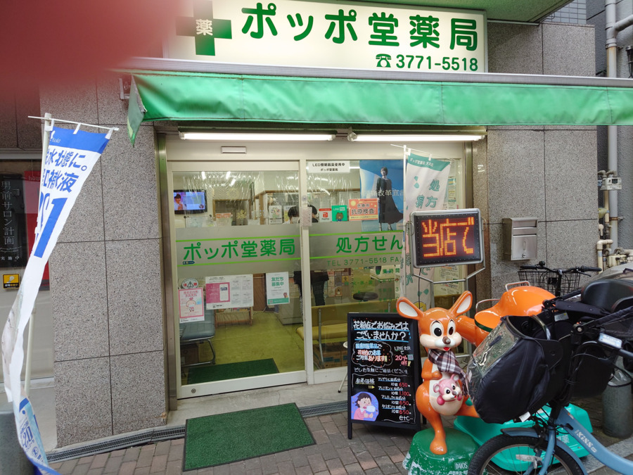 ポッポ堂薬局大井店（薬剤師の求人）の写真4枚目：
