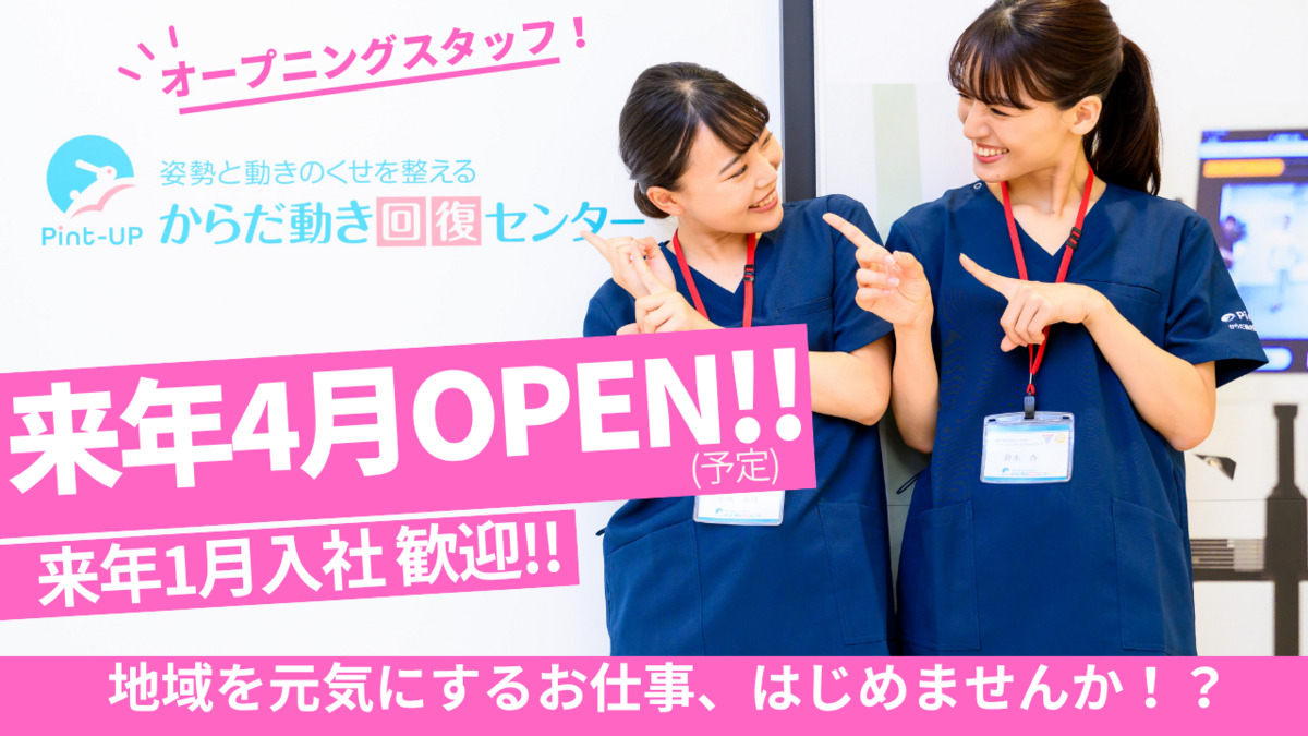 からだ動き回復センター ピント・アップ チトセピア店【2026年04月オープン予定】（インストラクターの求人）の写真6枚目：